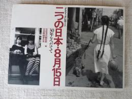 二つの日本・8月15日 : 30年をへだてて グラフィック・レポート