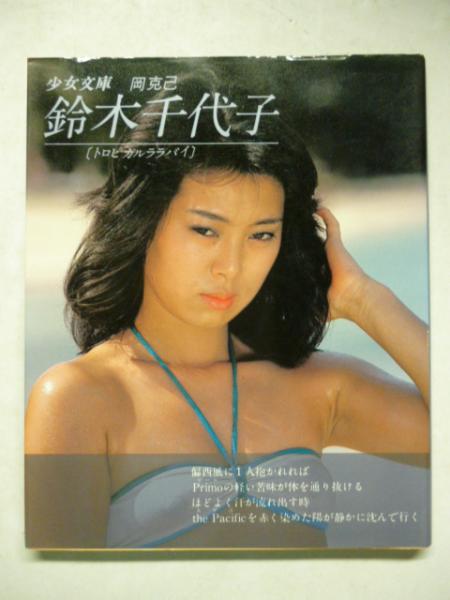 鈴木千代子 写真集 トロピカルララバイ 岡克己 撮影 がらんどう 古本 中古本 古書籍の通販は 日本の古本屋 日本の古本屋 鈴木千代子 写真集 トロピカルララバイ 岡克己 撮影 がらんどう 古本 中古本 古書籍の通販は 日本の古本屋 日本の古本屋