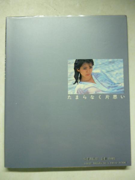 鈴木千代子 写真集 トロピカルララバイ 岡克己 撮影 がらんどう 古本 中古本 古書籍の通販は 日本の古本屋 日本の古本屋 鈴木千代子 写真集 トロピカルララバイ 岡克己 撮影 がらんどう 古本 中古本 古書籍の通販は 日本の古本屋 日本の古本屋