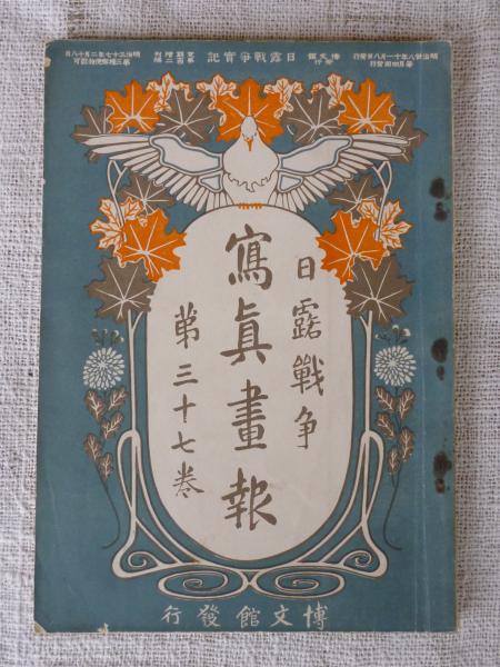 日露戦争写真画報(博文館 [編]) / がらんどう / 古本、中古本、古書籍