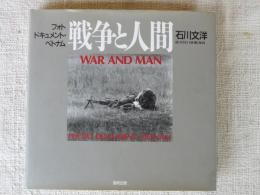 戦争と人間 : フォトドキュメント・ベトナム　※サイン入り