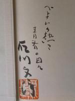 戦争と人間 : フォトドキュメント・ベトナム　※サイン入り