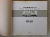 戦争と人間 : フォトドキュメント・ベトナム　※サイン入り