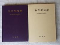 沿岸増殖論 : 大島泰雄先生遺稿集