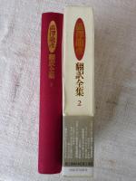渋澤龍彦　翻訳全集