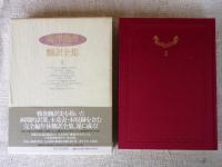 渋澤龍彦　翻訳全集