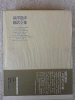 渋澤龍彦　翻訳全集