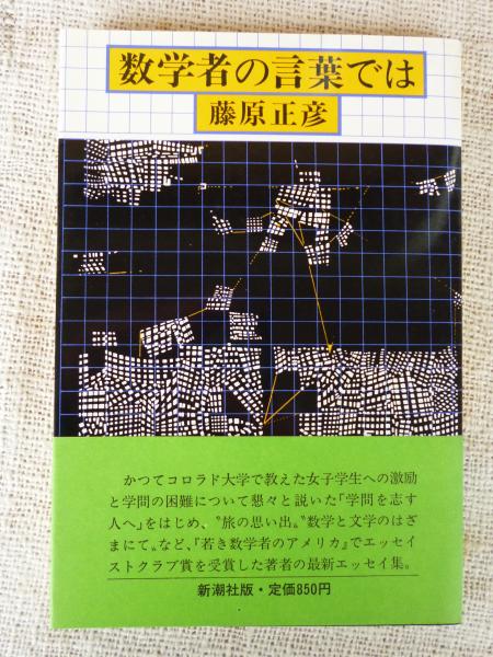 数学者の言葉では 藤原正彦 著 がらんどう 古本 中古本 古書籍の通販は 日本の古本屋 日本の古本屋 数学者の言葉では 藤原正彦 著 がらんどう 古本 中古本 古書籍の通販は 日本の古本屋 日本の古本屋
