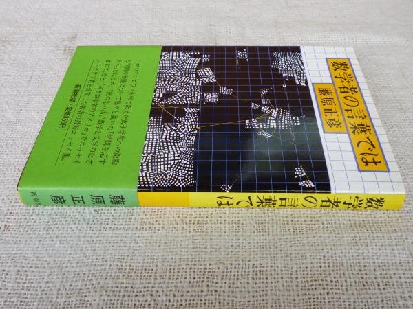 数学者の言葉では 藤原正彦 著 がらんどう 古本 中古本 古書籍の通販は 日本の古本屋 日本の古本屋