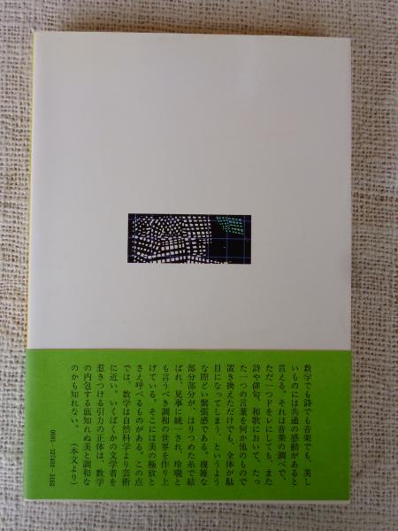 数学者の言葉では 藤原正彦 著 がらんどう 古本 中古本 古書籍の通販は 日本の古本屋 日本の古本屋