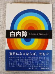 白内障 : 患者による新手術のレポート