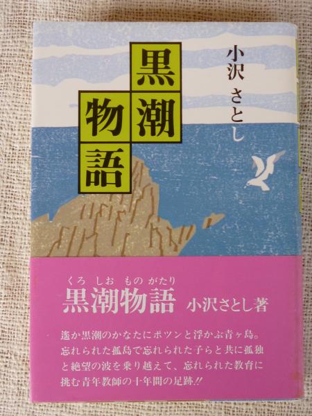 黒潮物語(小沢さとし 著 (日本児童文芸家協会会員)) / 古本、中古本 