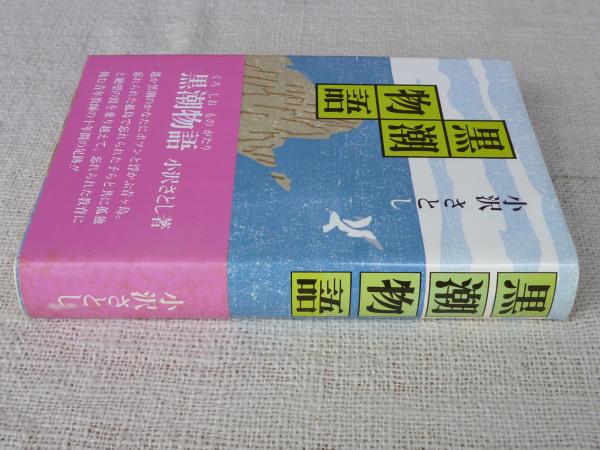 黒潮物語(小沢さとし 著 (日本児童文芸家協会会員)) / 古本、中古本 