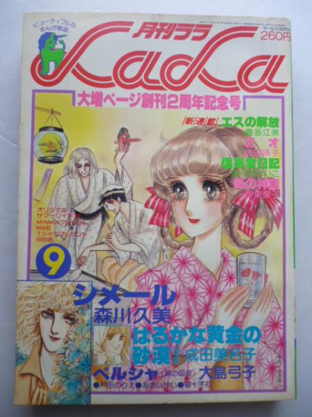 月刊ララ Lala 1978年9月号 昭和53年 表紙イラスト 夜店 木原敏江 森川久美 成田美名子 倉多江美 佐々木けいこ あおいせい 大島弓子 伊東愛子 坂田靖子 かわみなみ 戸田のりえ 高野まさこ 猫十字社 がらんどう 古本 中古本 古書籍の通販は 日本の