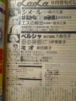 月刊ララ LaLa　1978年9月号　昭和53年　表紙イラスト/夜店：木原敏江