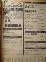 月刊ララ LaLa　1978年8月号　昭和53年　表紙イラスト/季節はじめに；萩尾望都