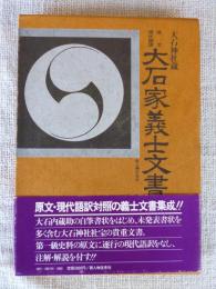 大石家義士文書 : 大石神社蔵 原文・現代語訳