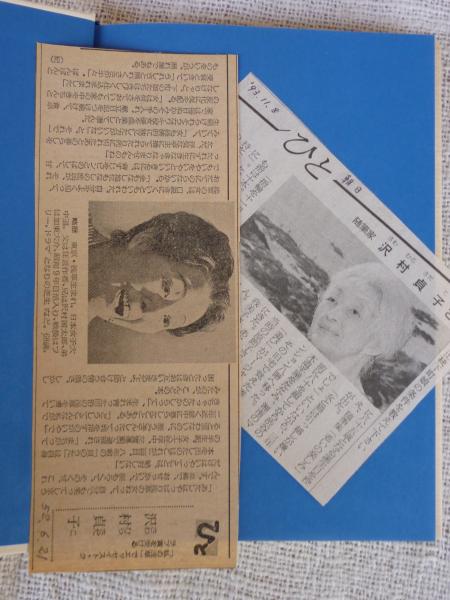 SALE/98%OFF】 私の浅草 沢村貞子 わたしの献立日記 沢村貞子