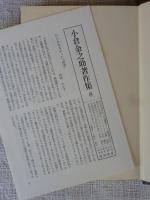 小倉金之助著作集