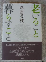 老いること暮らすこと