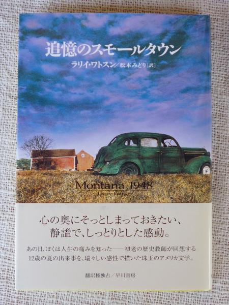追憶のスモールタウン ラリイ ワトスン 著 松本みどり 訳 がらんどう 古本 中古本 古書籍の通販は 日本の古本屋 日本の古本屋 追憶のスモールタウン ラリイ ワトスン 著 松本みどり 訳 がらんどう 古本 中古本 古書籍の通販は 日本の古本屋 日本の古本屋