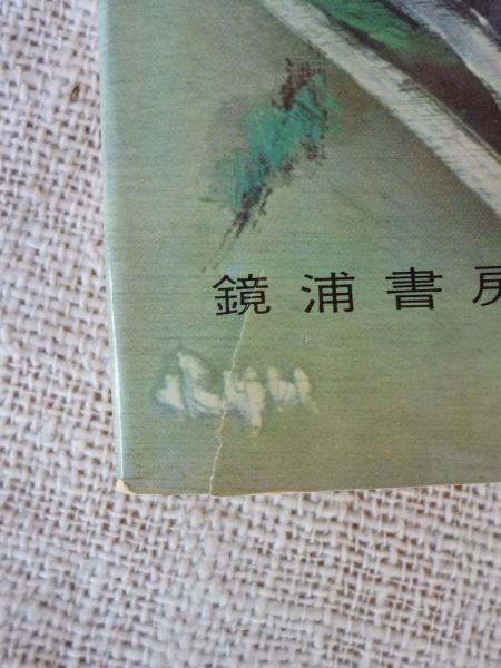 われ御身を愛す : 愛親覚羅慧生・大久保武道遺簡集(愛親覚羅慧生