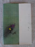 われ御身を愛す : 愛親覚羅慧生・大久保武道遺簡集(愛親覚羅慧生