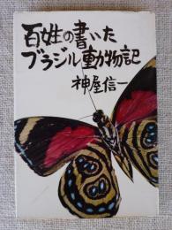 百姓の書いたブラジル動物記