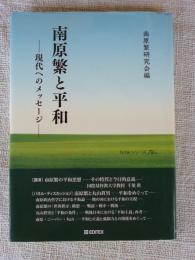 南原繁と平和　―現代へのメッセージ ―