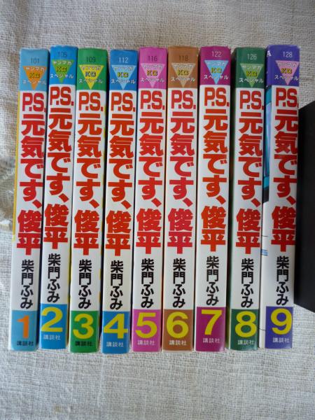 P S 元気です 俊平 柴門ふみ 著 がらんどう 古本 中古本 古書籍の通販は 日本の古本屋 日本の古本屋