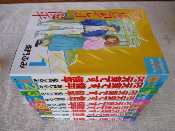 P S 元気です 俊平 柴門ふみ 著 がらんどう 古本 中古本 古書籍の通販は 日本の古本屋 日本の古本屋