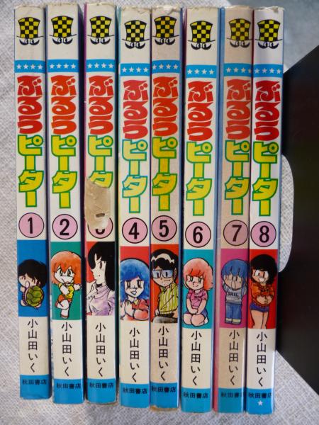 ぶるうピーター 小山田いく 著 がらんどう 古本 中古本 古書籍の通販は 日本の古本屋 日本の古本屋