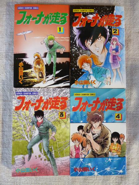 フォーナが走る(小山田いく 著) / 古本、中古本、古書籍の通販は