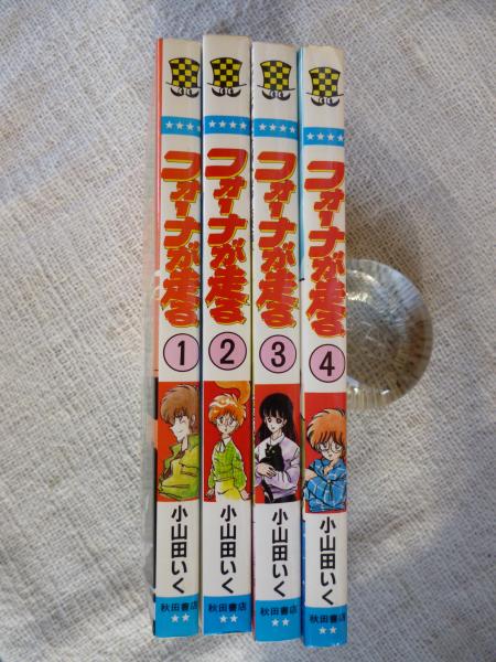 小山田いく 34冊セット ウッドノート、フォーナが走る、すくらっぷブックほか 小山田いく 34冊セット ウッドノート、フォーナが走る、すくらっ