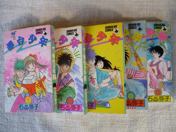 人気商品の入荷速報 入荷Now ザ・番台少年(石川弥子 著) / 古本、中古本、古書籍の通販は 青年漫画