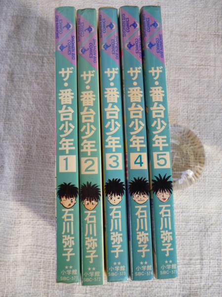 ザ・番台少年(石川弥子 著) / 古本、中古本、古書籍の通販は