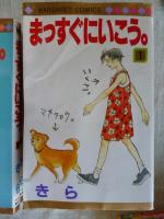 まっすぐにいこう　