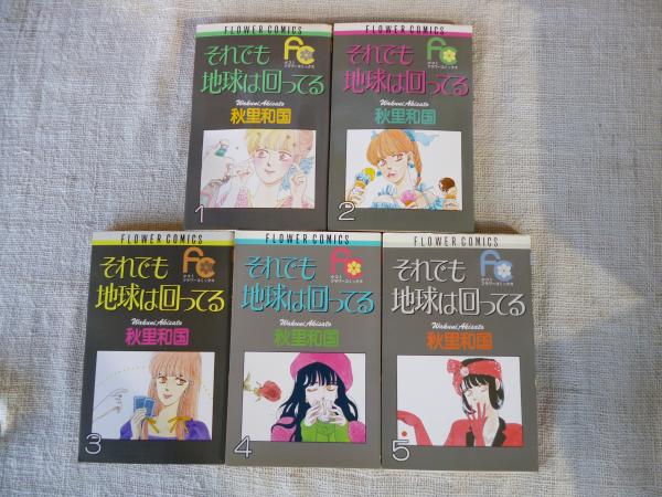 それでも地球は回ってる 秋里和国 著 がらんどう 古本 中古本 古書籍の通販は 日本の古本屋 日本の古本屋