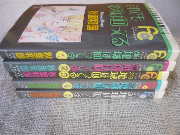 それでも地球は回ってる 秋里和国 著 がらんどう 古本 中古本 古書籍の通販は 日本の古本屋 日本の古本屋