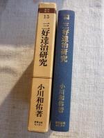 三好達治研究