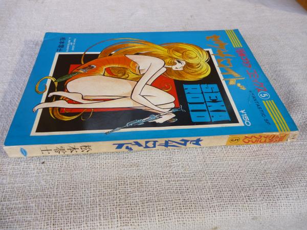 初版】【文庫版】 セクサロイド 松本零士 Amazon.co.jp