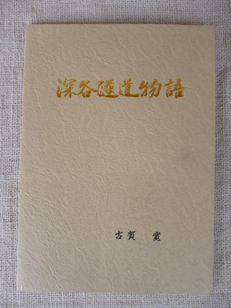 サチコの幸 (2)(上村一夫) / がらんどう / 古本、中古本、古