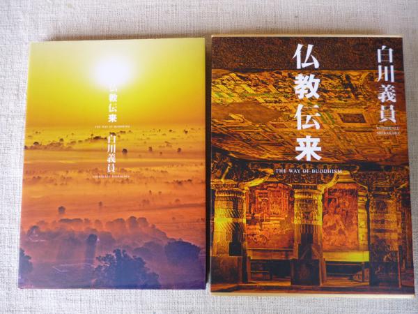 白川義員 仏教伝来 | 白川 義員 |本 | 通販 | Amazon