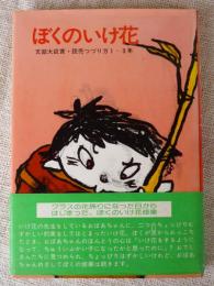 ぼくのいけ花 : 文部大臣賞・読売つづり方 1～3年