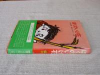 ぼくのいけ花 : 文部大臣賞・読売つづり方 1～3年