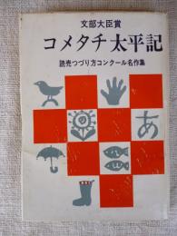 コメタチ太平記