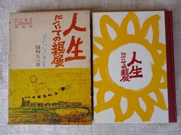 人生についての親展 父といっしょに考える 篠崎五六 著 久米宏一 絵 がらんどう 古本 中古本 古書籍の通販は 日本の古本屋 日本の古本屋