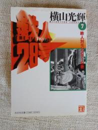 鉄人28号　第7巻　鉄人対モンスターの巻　(光文社文庫)