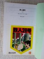鉄人28号　第7巻　鉄人対モンスターの巻　(光文社文庫)