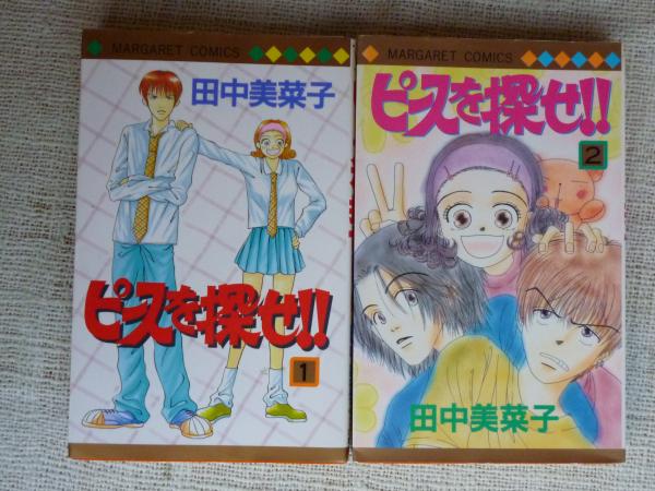 ピースを探せ 田中美菜子 著 がらんどう 古本 中古本 古書籍の通販は 日本の古本屋 日本の古本屋